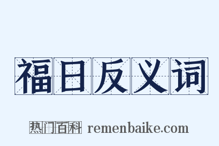 福日反义词是什么意思的图片